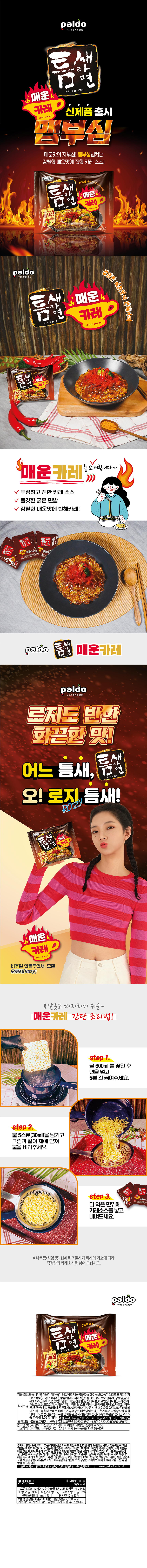 팔도 틈새라면 매운카레